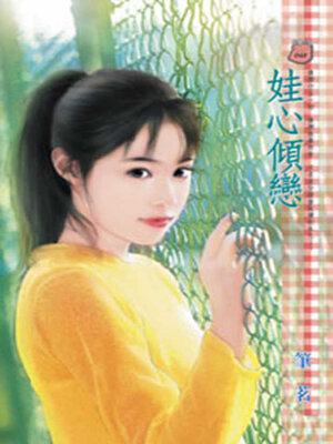 cover image of 娃心傾戀